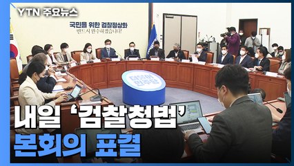 내일 '검찰청법' 본회의 표결...국민투표 공방 계속 / YTN