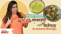 Exclusive : Cooking With Kajal Kate |नागपूरची स्पेशालिटी सांबरवडी आणि मेथीफळ |Majhi Tujhi Reshimgath