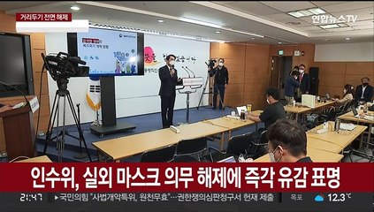 마스크 해제 두고 정면 충돌…인수위 "시기상조"