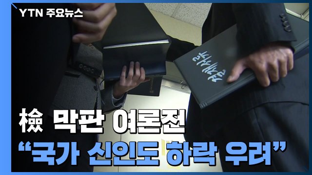 檢 OECD 제재로 국가신인도 하락 우려 ...3천명 호소문도 전달 / YTN