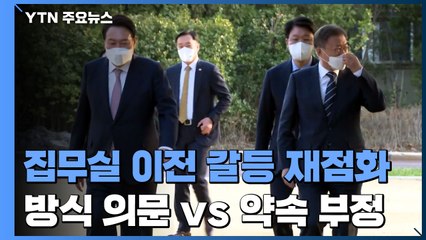 "집무실 이전 방식 의문" vs "약속 부정"...신구권력 또 충돌 / YTN