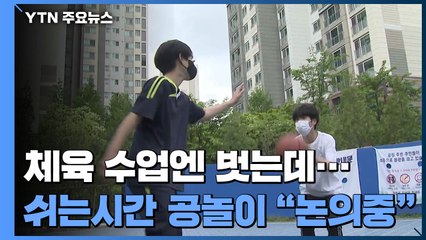 체육 시간엔 마스크 벗는데...쉬는 시간 공놀이엔 "논의 중" / YTN