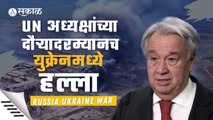 Russia Ukraine War Live Updates: UN अध्यक्ष युक्रेनमध्ये असतानाच रशियाचा हल्ला | Sakal Media |