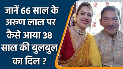 Arun Lal-Bulbul Wedding: 66 बरस के अरुण लाल पर आया 38 साल की बुलबुल का दिल | वनइंडिया हिंदी