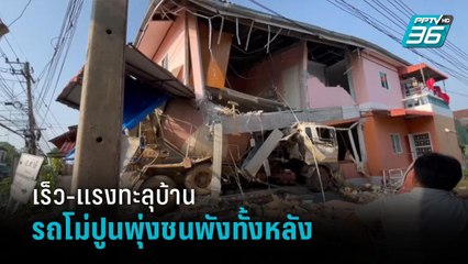 เร็ว-แรงทะลุบ้าน รถโม่ปูนพุ่งชนพังถล่มทั้งหลัง เคราะห์ดีเจ้าของรอดตายหวุดหวิด | เข้มข่าวค่ำ