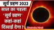 Surya Grahan 2022: सूर्य ग्रहण कल, जानें कहां-कहां दिखाई देगा? Solar Eclipse | वनइंडिया हिंदी