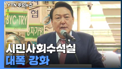 "헌법 일탈행위 설명해야"...尹 시민사회수석실 대폭 강화 / YTN