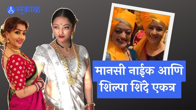 Manasi Naik & Shilpa Shinde : मराठमोळ्या अंदाजात मानसी आणि शिल्पा आल्या एकत्रव | Sakal Media |