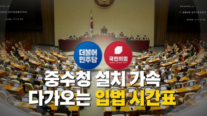 [영상] 중수청 설치 가속...다가오는 입법 시간표 / YTN