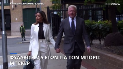 Σε φυλάκιση 2,5 ετών καταδικάστηκε ο «θρύλος» του τένις Μπόρις Μπέκερ