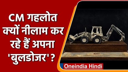 CM Ashok gahlot: नीलाम होगा CM अशोक गहलोत का 'Bulldozer' आप भी लगायें बोली | वनइंडिया हिंदी