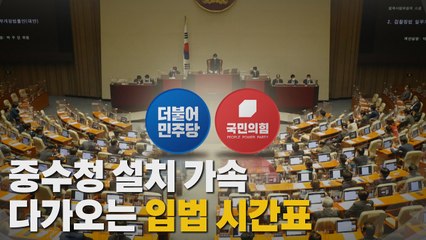 [나이트포커스] 중수청 설치 가속...다가오는 입법 시간표 / YTN