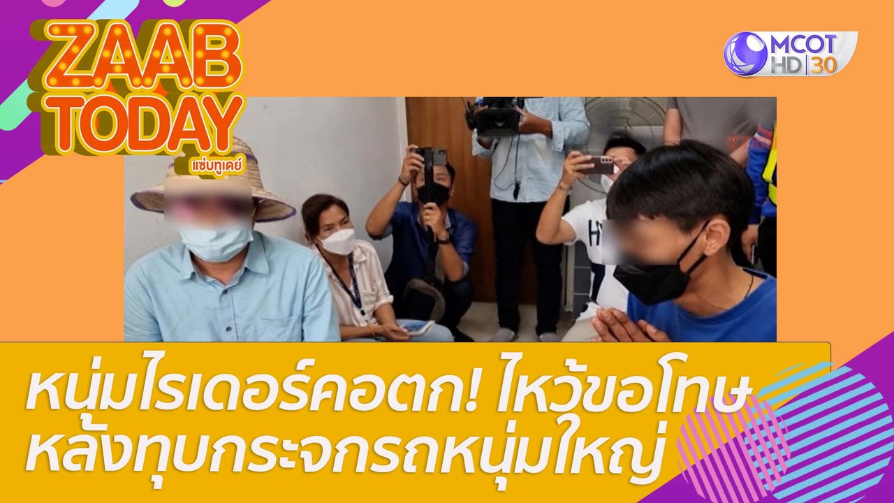 หนุ่มไรเดอร์คอตก! ไหว้ขอโทษหลังทุบกระจกรถหนุ่มใหญ่ : แซ่บทูเดย์ (29 เม.ย. 65) OnAir