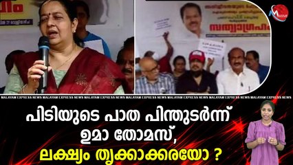 പിടിയുടെ പാത പിന്തുടർന്ന് ഉമാ തോമസ്, ലക്ഷ്യം തൃക്കാക്കരയോ ?