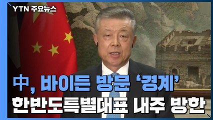 中, 바이든 한·일 방문 '경계'...한반도 특별대표 내주 방한 / YTN