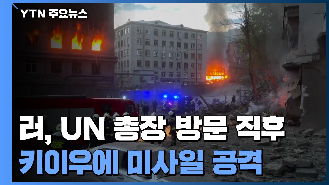 러시아, UN총장 방문 직후 키이우에 미사일 공격 / YTN