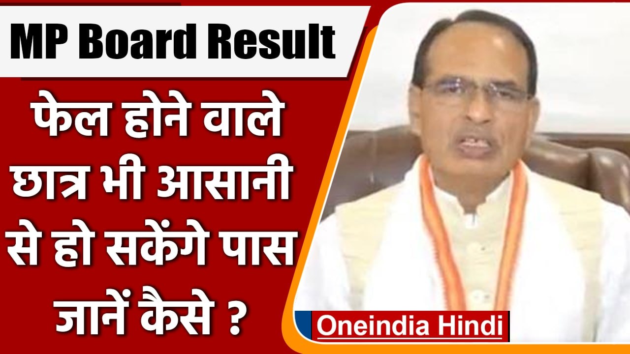 MP Board 10th, 12th Result 2022: फेल छात्रों की ऐसे मदद करेगा 'रूक जाना नहीं' योजना | वनइंडिया हिंदी
