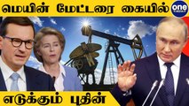 India, China கொடுக்கும் தைரியம்..EU-வை ஒரு கை பார்க்கும் Russia | Oneindia Tamil