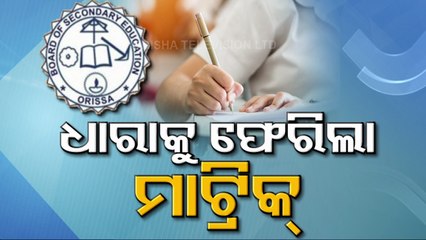 Special Story | Odisha BSE Matric Examination Begins | Students' Reaction