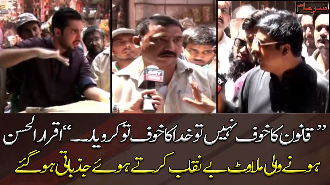 "If you don't fear the law, then fear God, " Iqrar Ul Hassan got angry while exposing adulteration