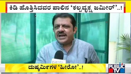 ಹುಬ್ಬಳ್ಳಿಗೆ ಕೊಳ್ಳಿ ಇಟ್ಟವರ ಪಾಲಿಗೆ ಕರ್ಣನಾಗಲು ಹೊರಟಿದ್ದಾರೆ ಜಮೀರ್..! | Zameer Ahmed