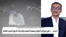 #نشرة_الرابعة | رئيس مركز نشوان الحميري للدراسات والإعلام عادل الأحمدي: مئات المساجد دمرها الحوثيون بدوافع طائفية