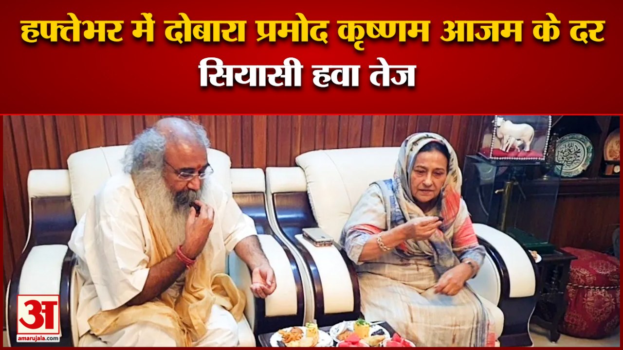 आजम खान के घर पहुंचे आचार्य प्रमोद कृष्णम आजम के परिवार को दिया ईद का तोहफा। Azam Khan । UP Politics