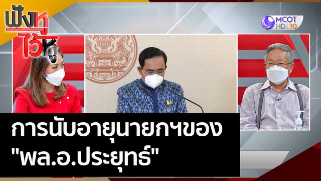 การนับอายุนายกฯของ พล.อ.ประยุทธ์ | ฟังหูไว้หู (28 เม.ย. 65)