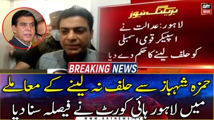 LHC has ruled on the case of not taking oath from Hamza Shehbaz