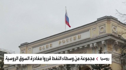 ضغوط على روسيا.. وسيط نفطي ينسحب