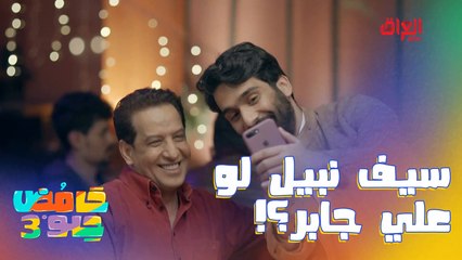 سيف نبيل وبلقيس ميخلصون من أعباء الشهرة