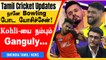IPL 2022: Sanga's Cricket Wrap | Ganguly Supported Virat Kohli | Dhoni vs DJ Bravo |Powell Finishing