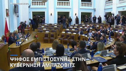Μαυροβούνιο: Ψήφος εμπιστοσύνης στην κυβέρνηση Αμπάζοβιτς