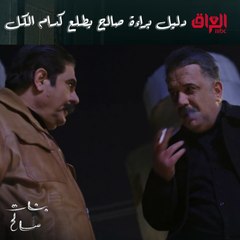 دليل براءة صالح يطلع كدام الكل