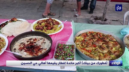 فطورك من بيتك.. أكبر مائدة إفطار يقيمها أهالي حي الحسين بالزرقاء