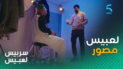 لعبيس مصور لأول مرة وواحد جاي من الصبيطار يدير تصويرة على الصدر .