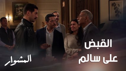 الحكومة في منزل سالم للبحث عن ماهر والقبض عليه وورد ترغب في البقاء مع زوجها