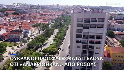 Ρεπορτάζ πορτογαλικής εφημερίδας: Ουκρανοί πρόσφυγες «ανακρίνονται» από Ρώσους