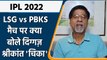 IPL 2022: LSG vs PBKS मैच पर Krishnamachari Srikkanth की राय | वनइंडिया हिंदी