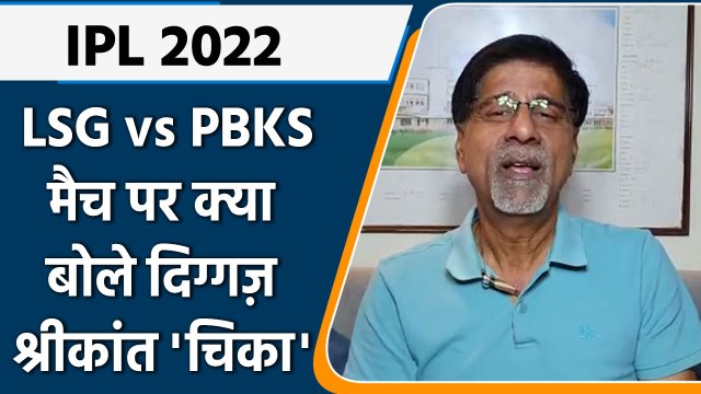 IPL 2022: LSG vs PBKS मैच पर Krishnamachari Srikkanth की राय | वनइंडिया हिंदी