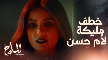 اللعب الكبير بدأ مع الجن ..مليكة خطفت أم حسن وتشككها في حب صابر ليها