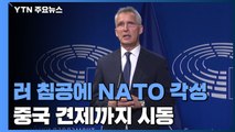 러시아 침공에 각성한 NATO...중국 견제까지 시동 / YTN