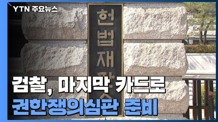 檢, '검수완박' 권한쟁의심판 준비...당사자성·권한 침해 여부가 쟁점 / YTN