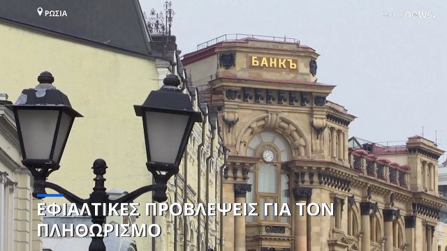 Εφιαλτικές προβλέψεις για τον πληθωρισμό από την Κεντρική Τράπεζα της Ρωσίας