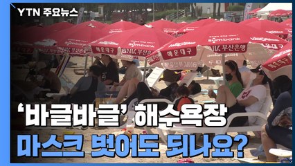 '바글바글' 해수욕장에서 마스크 벗어도 되나요? / YTN
