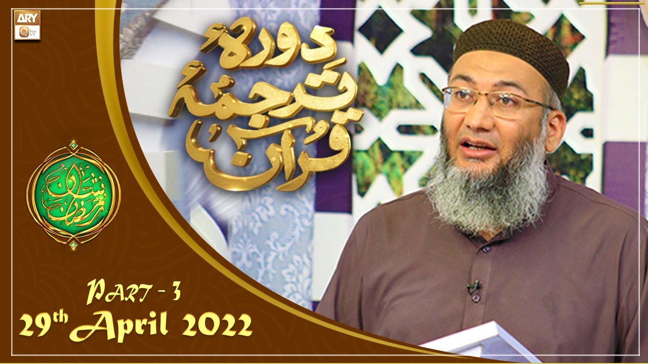 Daura e Tarjuma e Quran || Shan e Ramazan Segment || 29th April 2022 || Part 3 || ARY Qtv
