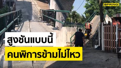 บันไดสู่ขิตไปสรวงสวรรค์ สะพานข้ามคลองสุดชัน  | SPRING NEWS UPDATE