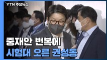 중재안 번복에 시험대 오른 권성동 '리더십' / YTN