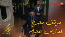 ضي الكمر | الحلقة 28 | موقف محرج لا ينساه النجم القدير فارس عجام
