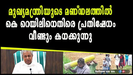 മുഖ്യമന്ത്രിയുടെ മണ്ഡലത്തിൽ കെ റെയിലിനെതിരെ പ്രതിഷേധം വീണ്ടും കനക്കുന്നു